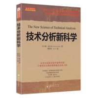 [正版图书]舵手经典 技术分析新科学 托马斯迪马克 证券交易技术的革命性突破主观性技术到客观精确交易的飞跃炒股股票投资理