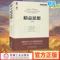 [正版图书]精益思想 白金版 (美)詹姆斯 P.沃麦克,(英)丹尼尔 T.琼斯 著 沈希瑾,张文杰,李京生 译 自由组合