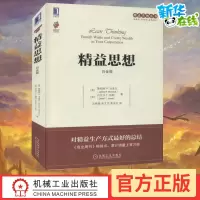 [正版图书]精益思想 白金版 (美)詹姆斯 P.沃麦克,(英)丹尼尔 T.琼斯 著 沈希瑾,张文杰,李京生 译 自由组合
