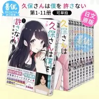 [正版图书]日文漫画 久保同学不放过我 1-11册(可单拍)雪森寧々集英社 久保さんは僕を許さない 原谅我 日本原装进口