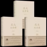 [正版图书]精装版 全3册 北大金融课+北大经济课+北大投资课北大公开课 金融课题研究 经济学书籍 金融入门基础书籍看清