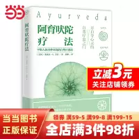 [正版图书]阿育吠陀疗法