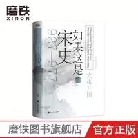 [正版图书]如果这是宋史壹 太祖开国 高天流云 舒适阅读版 白话宋史口碑之作 写尽宋朝三百年的兴衰变革与历史谜团 大宋史