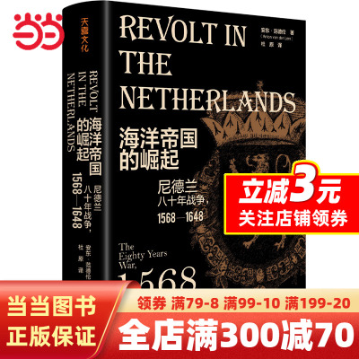 [正版图书]海洋帝国的崛起:尼德兰八十年战争,1568—1648(荷兰世纪三部曲01,荷兰“黄金时代”的开端,深入浅出纵