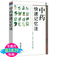 [正版图书]中药快速记忆法 常用中药诊断功效速学速记超快速袖珍中医方剂快快记忆法中药歌诀速学速记400味四易口诀图谱方剂