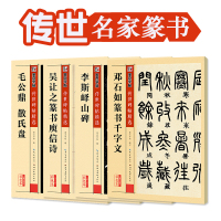 [正版图书]篆书字帖4册邓石如篆书千字文李斯峄山碑吴让之庾信诗毛公鼎散氏盘墨点传世碑帖系列原碑帖初学者毛笔书法临摹篆书毛