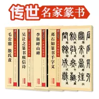 [正版图书]篆书字帖4册邓石如篆书千字文李斯峄山碑吴让之庾信诗毛公鼎散氏盘墨点传世碑帖系列原碑帖初学者毛笔书法临摹篆书毛
