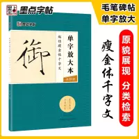 [正版图书]墨点字帖:单字放大本全彩版 赵佶瘦金体千字文 毛笔书法字帖