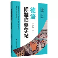 [正版图书]德语标准临摹字帖