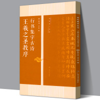 [正版图书]王羲之圣教序行书集字古诗 名帖集字丛书 古诗集字技法创作入门教程解读行书毛笔书法练字帖对联条幅集字方法临摹大