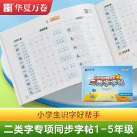 [正版图书]华夏万卷小学二类字字帖一年级二三年级人教版专项同步练字帖四五六年级上册笔顺引导规范书写描红本写好笔顺笔画描红