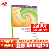 [正版图书]幼儿深度学习的理论与实践探索研究·实践篇