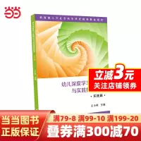 [正版图书]幼儿深度学习的理论与实践探索研究·实践篇