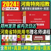 [正版图书]山香备考2024年河南省特岗教师用书教育理论基础知识教材历年真题试卷教师特岗招聘考编制考试资料中小学通用教材