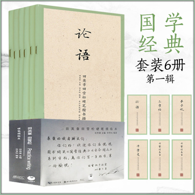 [正版图书]国学经典第一辑 6本套 田英章田雪松硬笔楷书描临论语千字文临帖弟子规三字经千家诗五言七言 成人行楷练字帖学生