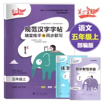 [正版图书]笔下生辉 小学五年级上册语文 规范汉字字帖随堂练字与同步默写 人教版五年级上册语文写字课课练 5年级上册语文