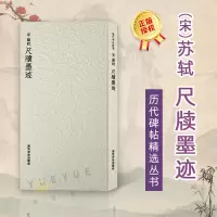 [正版图书]苏轼尺牍墨迹 历代碑帖精选丛书 收录书法历史代表性名家苏轼行书书法作品赏析 行书毛笔书法临摹范本附简体旁注
