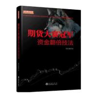 [正版图书]期货大赛冠军资金翻倍技法 白云龙著 期货基础知识 市场技术分析 期货系统交易策略 期货书籍