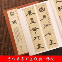 [正版图书] 杨岘 隶书毛笔字帖 历代名家书法经典 繁体旁注
