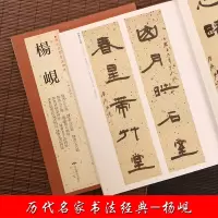 [正版图书] 杨岘 隶书毛笔字帖 历代名家书法经典 繁体旁注