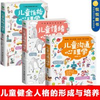 [正版图书]3册 儿童性格心理学+情绪心理学+沟通心理学 0-12岁育儿书籍父母 正面管教养育男孩女孩 家庭教育书籍 儿