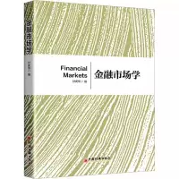[正版图书]2023年金融市场学 付庆华编 金融市场的基础理论和操作原理投资价值分析资产证券化市场书籍 中国经济出版社9
