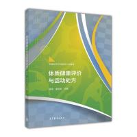 [正版图书]体质健康评价与运动处方 陈琦 麦全安 高等教育出版社