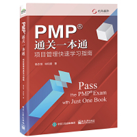 [正版图书]PMP通关一本通 项目管理快速学习指南 高志恒 宋和奎 过程组知识领域ITTO等项目管理内容书 电子工业出版