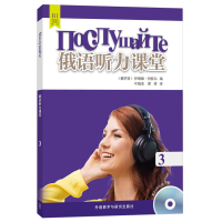 [正版图书]俄语听力课堂3 俄语教材 俄罗斯文化 俄语专业B1考试 俄罗斯语自学听说教材辅导书籍 外语教学与研究出版
