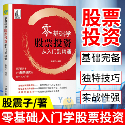 [正版图书]零基础学股票投资从入门到精通 股票入门基础知识 金融经济学投资基金理财零基础学炒股书籍股票书籍 股市入门书