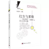 [正版图书]幻方与素数:娱乐数学两大经典名题(修订版)