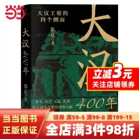 [正版图书]大汉400年(极简大汉史,汉史入门!帝王、后宫、文臣、武将,从不同角度把汉朝讲4遍!)