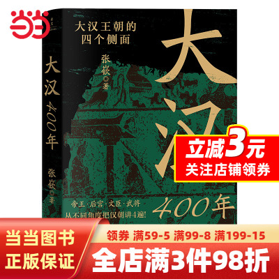 [正版图书]大汉400年(极简大汉史,汉史入门!帝王、后宫、文臣、武将,从不同角度把汉朝讲4遍!)