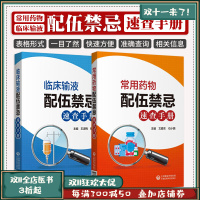 [正版图书]常用药物配伍禁忌速查手册+临床输液配伍禁忌速查手册 两本套 药学书籍 中国医药科技出版社 准确查询临床常用药