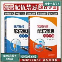 [正版图书]常用药物配伍禁忌速查手册+临床输液配伍禁忌速查手册 两本套 药学书籍 中国医药科技出版社 准确查询临床常用药