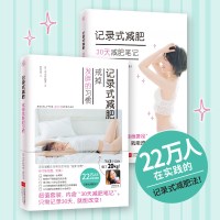 [正版图书]全2册 记录式减肥:戒掉发胖的习惯+30天减肥笔记 日本瘦身女神美容专家本岛彩帆里公开减肥秘*含30天减肥笔