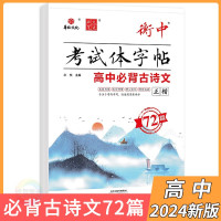 [正版图书]华版文化 衡中考试体字帖 高中必背古诗文72篇楷书练字帖 高中生高一二三年级字帖钢笔硬笔书法临摹写字本语文名