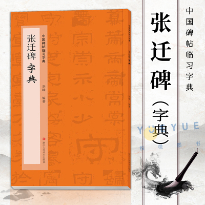 [正版图书]张迁碑字典 中国碑帖临习字典 按偏旁部首归类行书隶书楷书毛笔书法字典工具书 书法爱好者快速掌握字体结构技巧