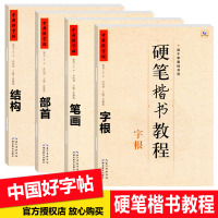 [正版图书]中国好字帖硬笔楷书教程4册套装 字根/笔画/部首/结构铅笔中性笔钢笔字帖书法教材辅导中小学生楷书书法入门基础