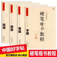 [正版图书]中国好字帖硬笔楷书教程4册套装 字根/笔画/部首/结构铅笔中性笔钢笔字帖书法教材辅导中小学生楷书书法入门基础