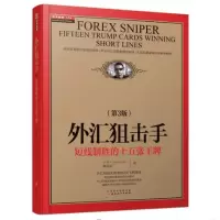 [正版图书]外汇狙击手(第三版)短线制胜的十五张王牌 小何 魏强斌著 外汇短线交易走势机会机构交易员大型私募基金培训教材