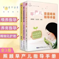 [正版图书]早产儿家庭指导手册全套3册 养育指导手册 喂养指导手册 精细化护理指导手册 新生儿宝宝婴儿喂养护理书籍新父母