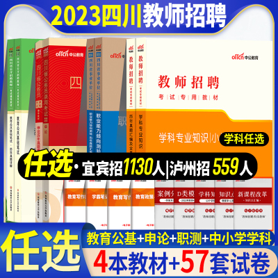 [正版图书]四川教师公招宜宾泸州教师公招2023四川省公开招聘教师考试用书教育公共基础知识模拟试卷子刷题库申论职测学科南