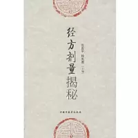 [正版图书]经方剂量揭秘