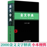 [正版图书]金文字典 王本兴 金文编2000多个金文文字释读汉语拼音索引金文字典甲骨文历史文字古典文学工具书入门金石篆刻