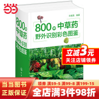 [正版图书]800种中草药野外识别彩色图鉴