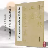 [正版图书]唐褚遂良书大字阴符经历代碑帖法书萃编原色原大简体旁注线装毛笔书法碑帖书法字帖练字临习字帖 历代碑帖法书萃编