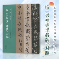 [正版图书]王铎、八大山人临兴福寺半截碑对照 名家临名帖系列 半截碑行书练字帖成年毛笔书法临摹碑帖中国碑帖名品书刊书籍