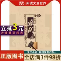 [正版图书]名家书法教程:苏轼行书入门基础教程