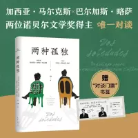 [正版图书]两种孤独 加西亚·马尔克斯等 著 文学